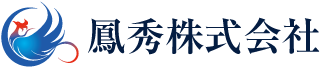 鳳秀株式会社