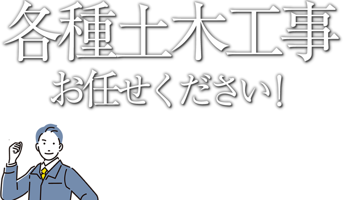 土木工事で正社員の仕事なら鳳秀